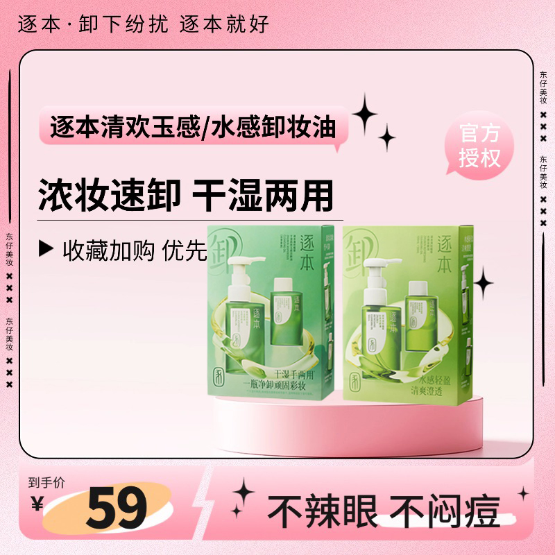 逐本清欢卸妆油干湿两用水感洁颜油植萃精华油优享套盒【可送人】