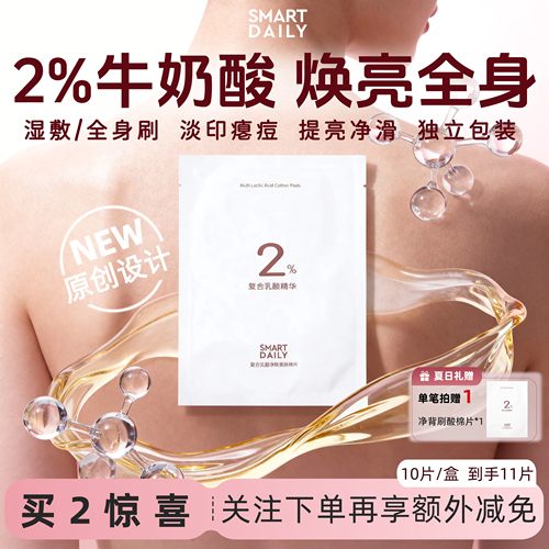 次抛棉片｜SD淳存2%复合乳酸净背美肤棉片水杨酸牛奶刷酸背痘消