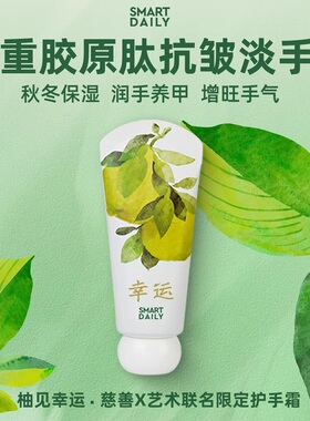 SmartDaily柚子叶抗皱护手霜