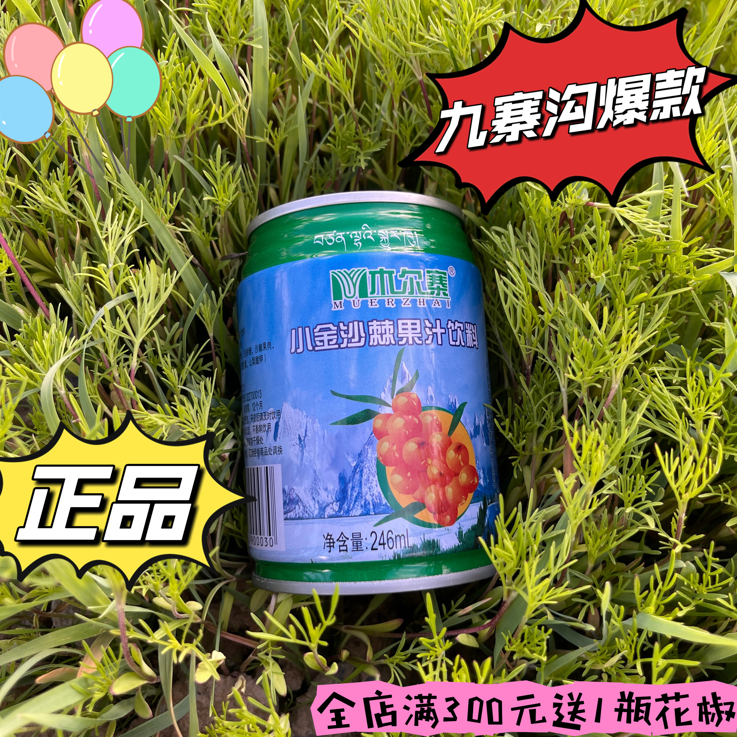 四川阿坝州小金县特产四姑娘山木尔寨牌沙棘果汁饮料246ml×24瓶