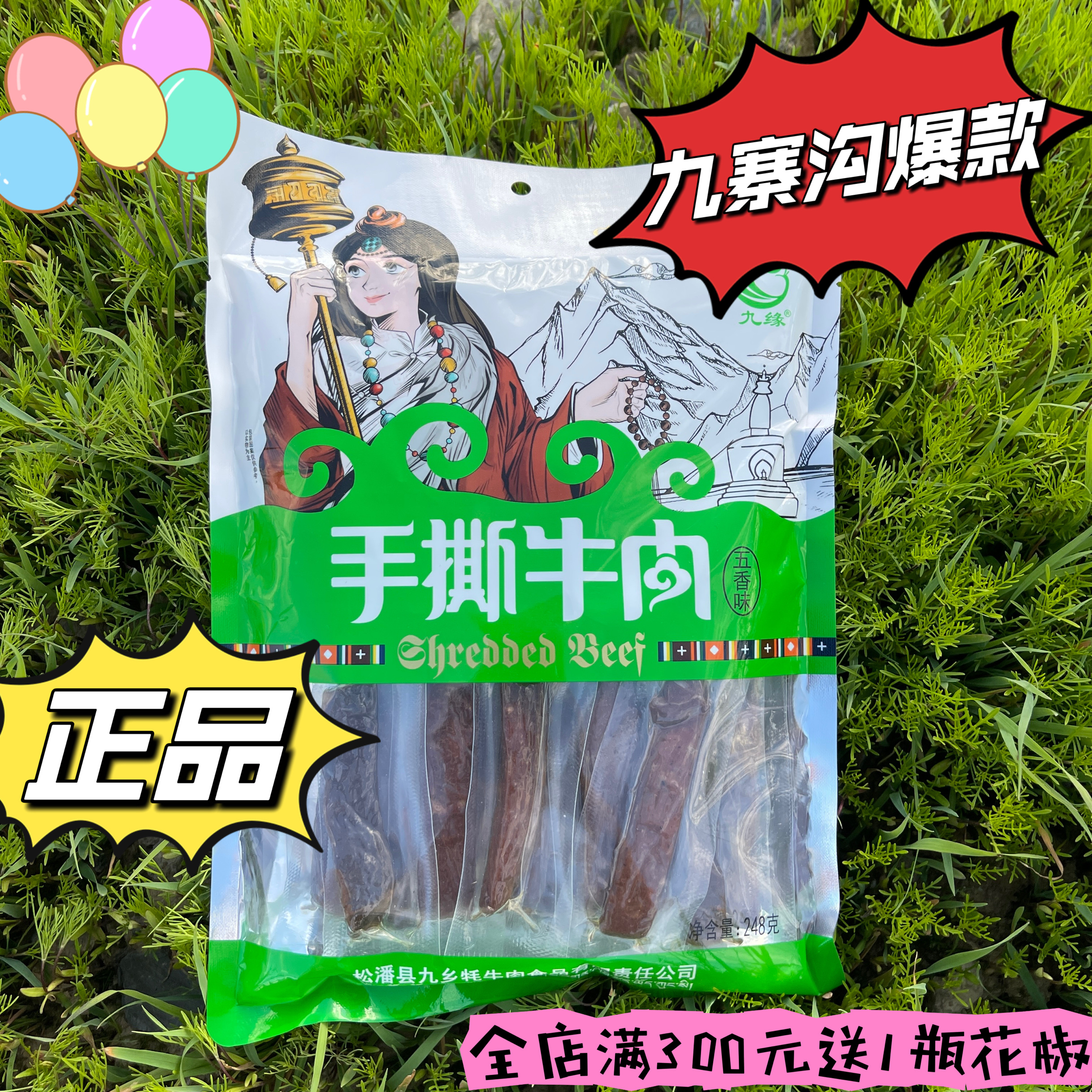 手撕牛肉干高原旅游特产九缘牌