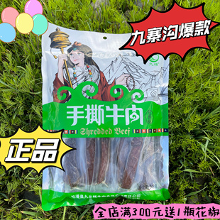 阿坝州九寨沟川西特产九乡九缘248克手撕牛肉独立真空包五香香辣