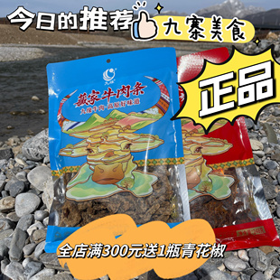 四川九寨沟特产松潘九缘九乡牛肉干248克袋装牛肉条嚼劲十足新品