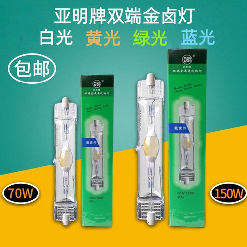 亚明双端金卤灯70w150w