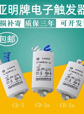 亚明触发器CD-2aCD-5CD-3a触发器金卤灯钠灯电容