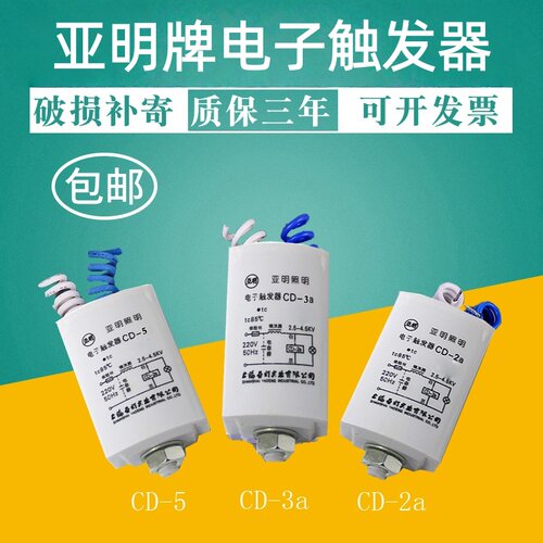 亚明触发器CD-2aCD-5CD-3a触发器金卤灯钠灯电容