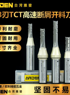 雅登TCT三刃开料刀高速断屑全能双贴面直刀雕刻机铣刀木工刀具