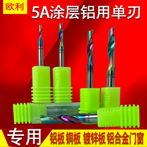 欧利七彩涂层进口料5A单刃铝用铣刀铝板型材合金数控雕刻机切割刀