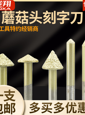 龙翔数控石材雕刻机刀大理石花岗岩刻字刀蘑菇头刀墓碑金刚石刀具
