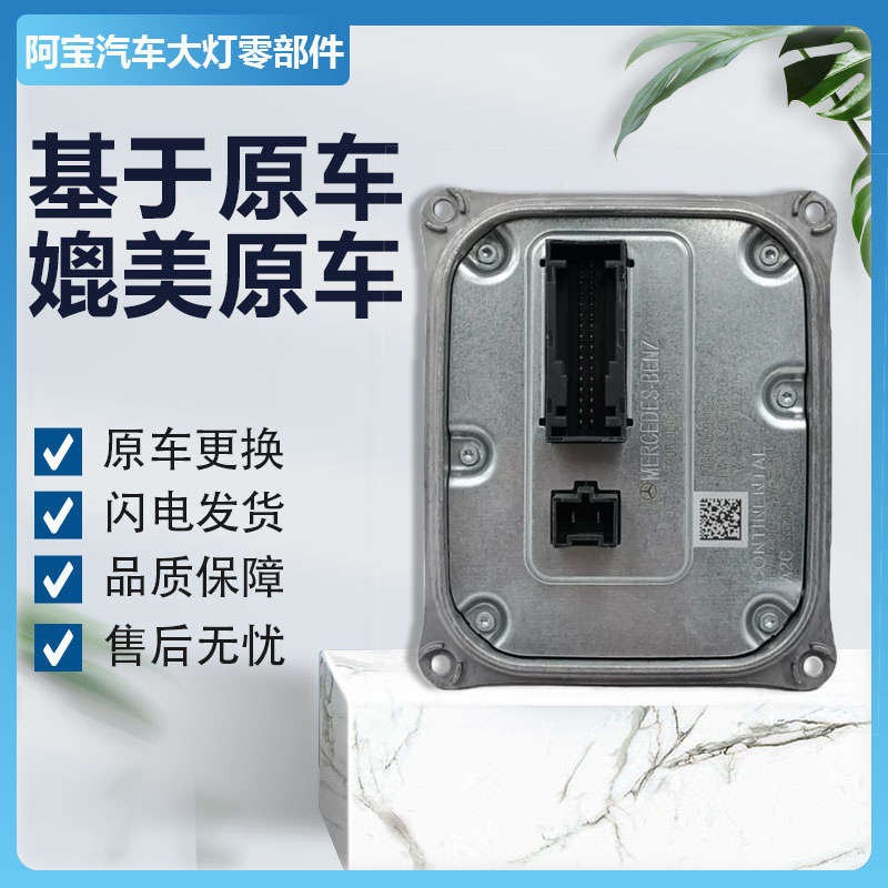 奔驰W205大灯安定器电脑版大灯疝气包C级E级GLAGLCGLK 原厂正品