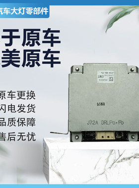 适用于马自达CX4日行灯转向灯驱动模块高压包大灯电脑板原厂纯拆