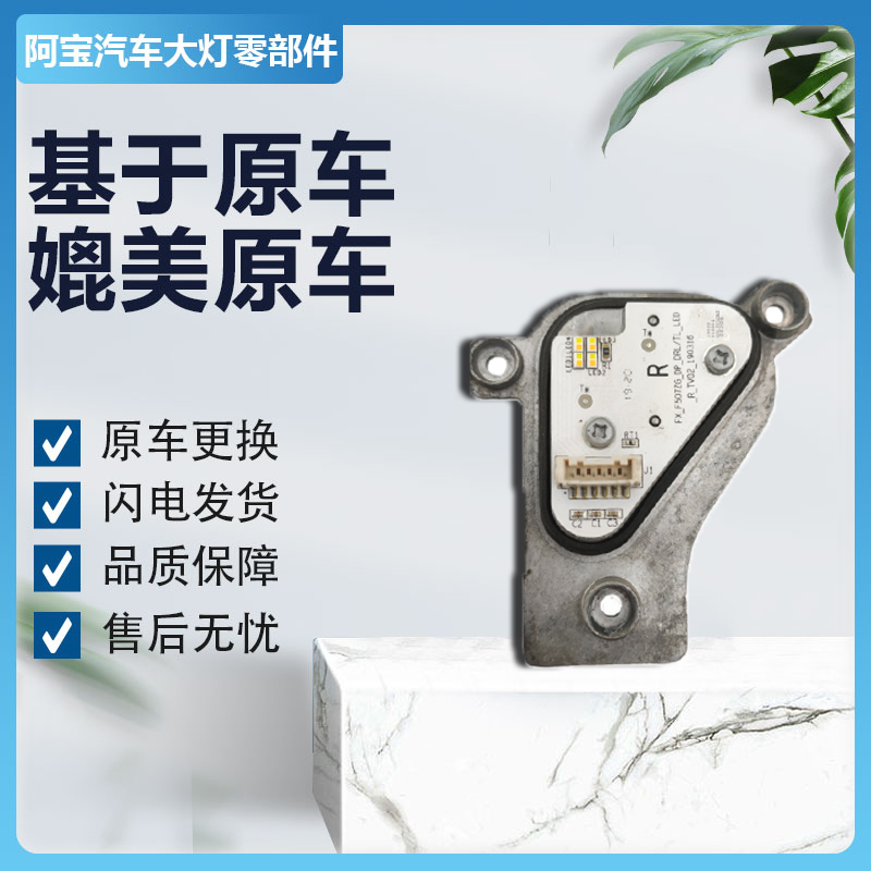 适用于东风风光580pro日行灯光源驱动模块LED大灯电脑板 原厂纯拆