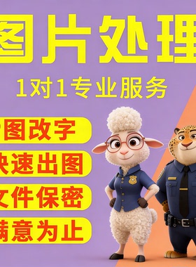 【快速出图不满意不要钱】专业问题解决ps图修图无痕修改批抠图