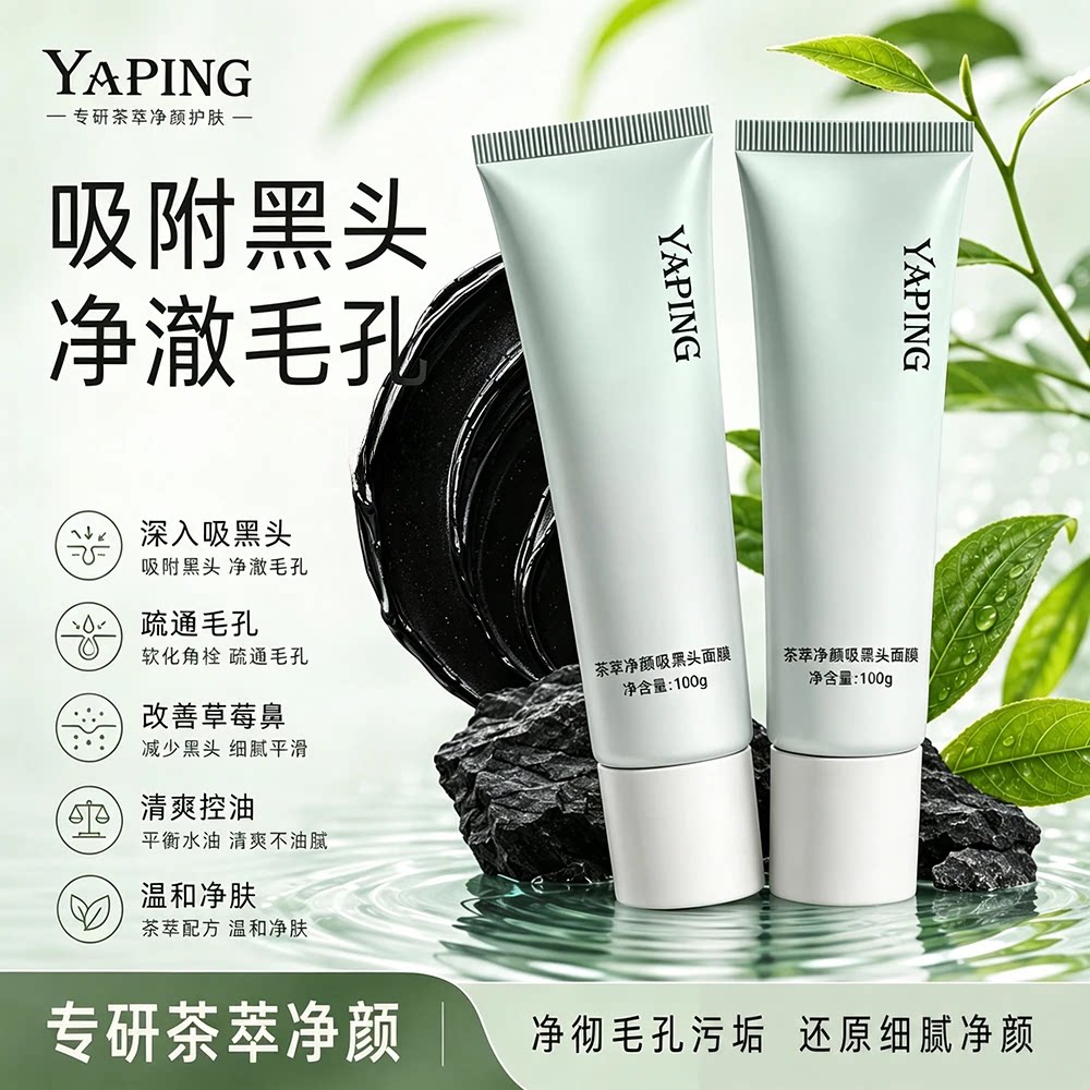 雅屏控油吸黑头鼻膜茶萃净颜细腻毛孔清洁黑头闭口身体护理膏