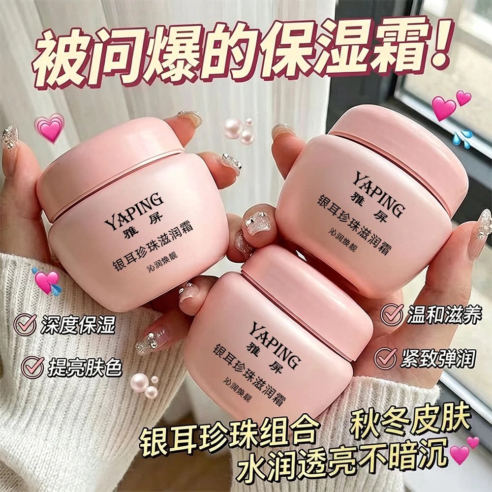 【拍一发二】雅屏银耳珍珠滋养霜补水保湿滋润肌肤紧致修护面霜