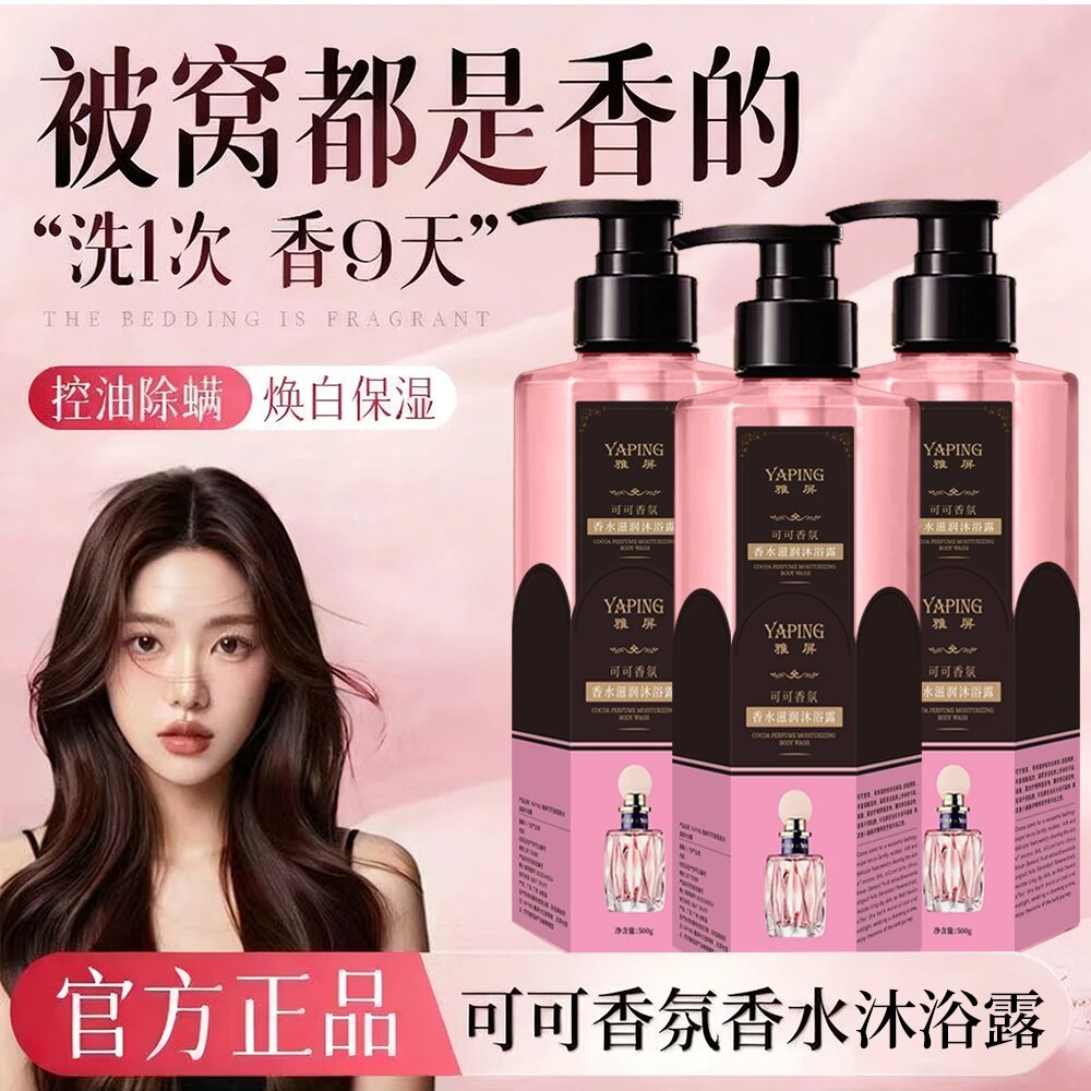 雅屏可可香氛香水滋润沐浴露控油保湿持久留香家庭装