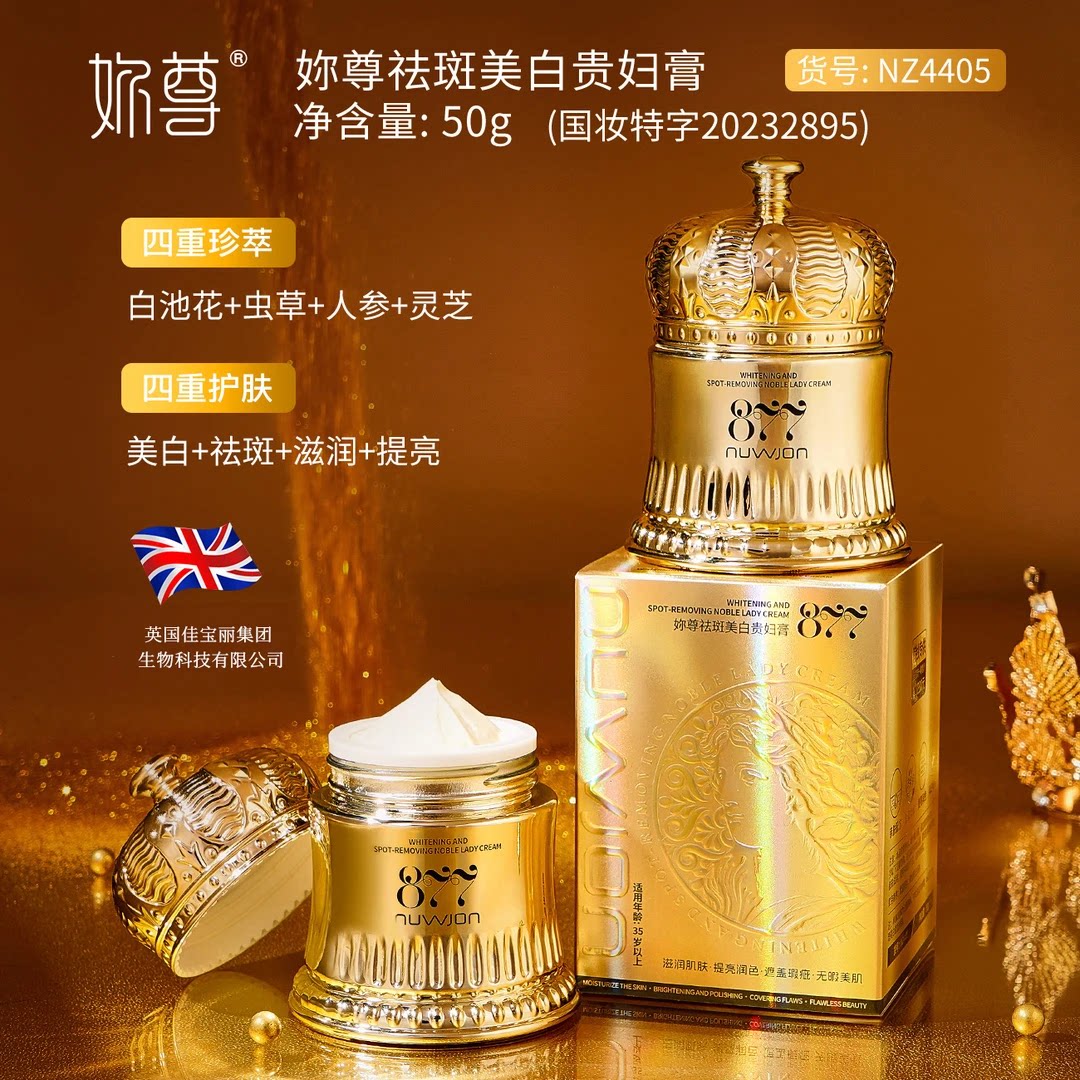 拍一发二【妳尊】877祛斑美白贵妇膏水润保湿遮瑕提亮改善暗沉