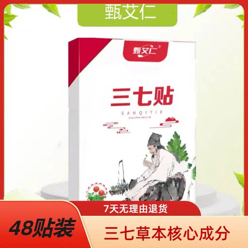 拍1发4到手48贴甄艾仁正宗三七贴草本甄选肩颈腰全身通用贴