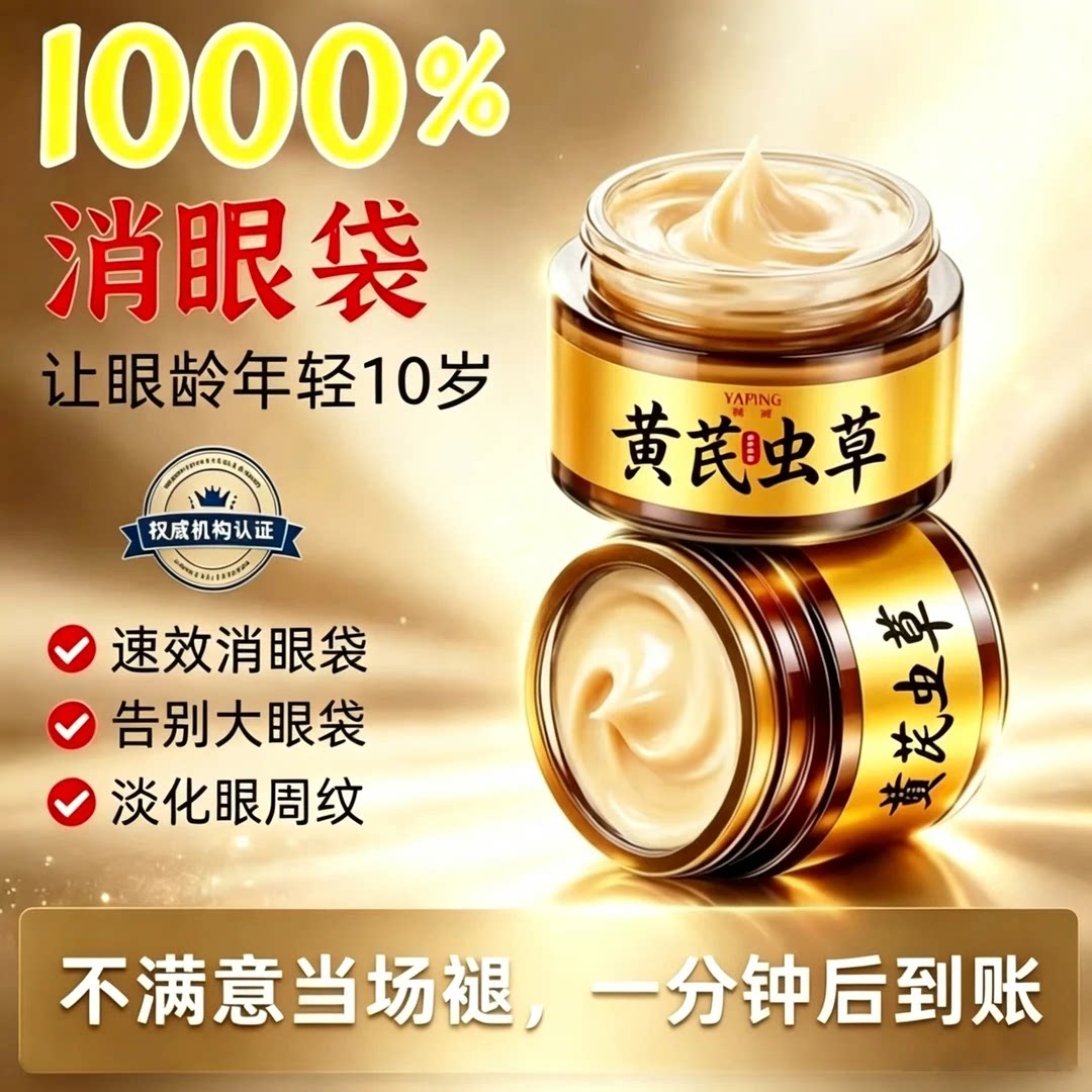 雅屏黄芪虫草精华眼霜别等显老了才后悔80以下能用面部/身体乳霜