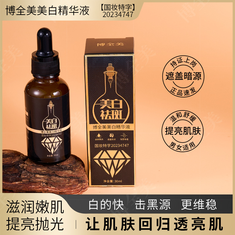 博全美美白精华液 提亮嫩白原液祛斑精华液祛斑液
