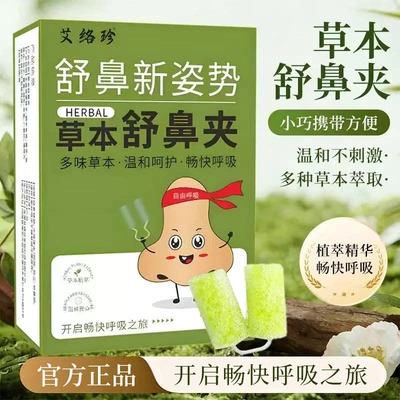 官方正品艾络珍草本舒鼻夹鼻舒贴缓解鼻腔温和不刺激单独包装便捷