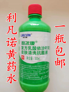 利凡诺乳酸依沙吖啶溶液黄药水500ml皮肤伤口杀菌雷夫诺尔消毒液