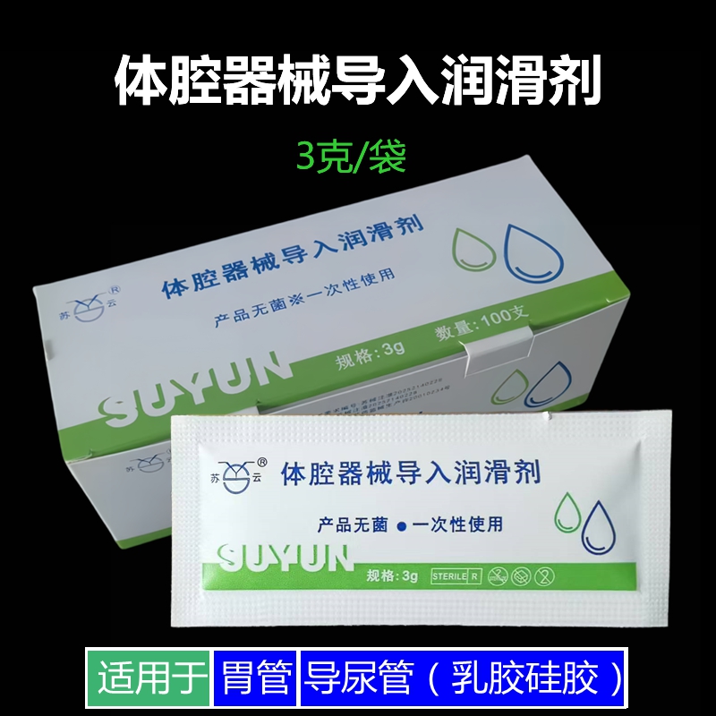 苏云人体润滑剂间歇导尿专用体腔器械导入润滑液医用无菌小包装