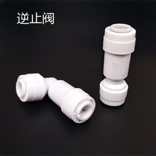 净水器纯水机逆止阀L型I型接头2分口
