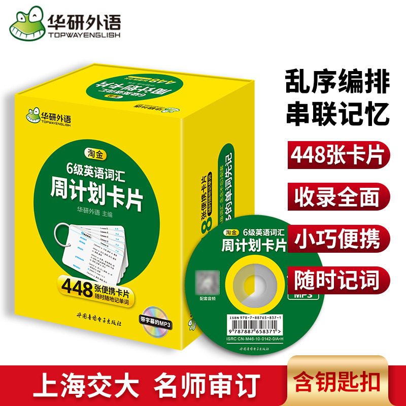 华研外语 英语六级词汇卡片 448张便携单词卡 随时随地记单词 赠装订圈 备考2026大学六级英语高频词汇核心单词书CET6级考试资料