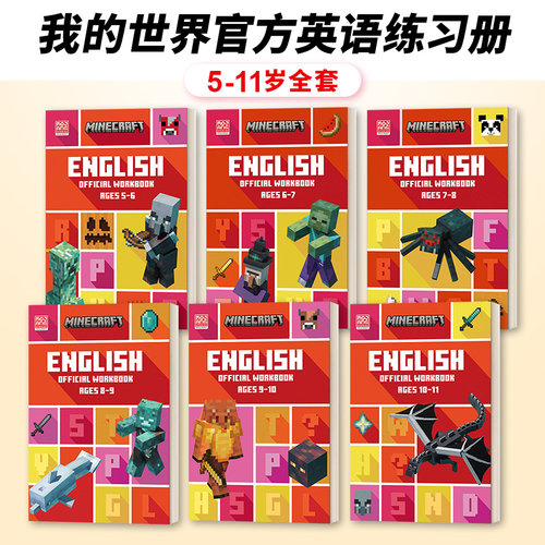 我的世界官方英语练习册5-11岁