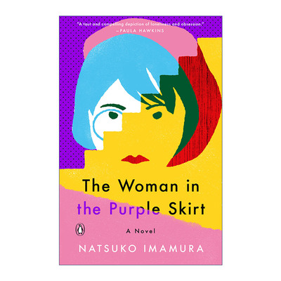 The Woman in the Purple Skirt 紫色裙子的女人 今村夏子 芥川文学得奖作品 无人知晓的真由子