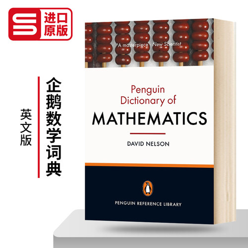 企鹅参考书系列数学词典