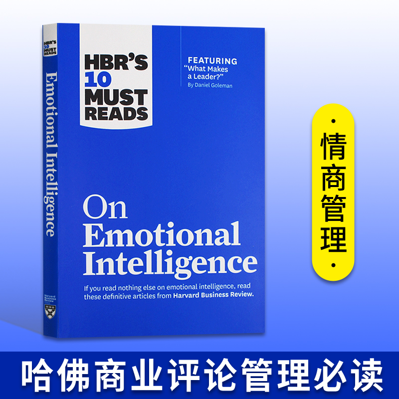 哈佛商业评论管理必读情商管理