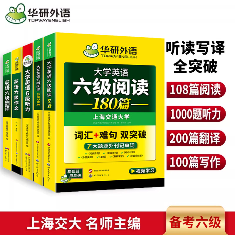 华研外语 备考2026.6 华研外语翻译作文听力阅读专项 新六级阅读翻译通关特训听力真题1000题作文模版高分范文书 CET6级复习资料