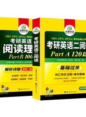 华研外语考研英语阅读PartA+B