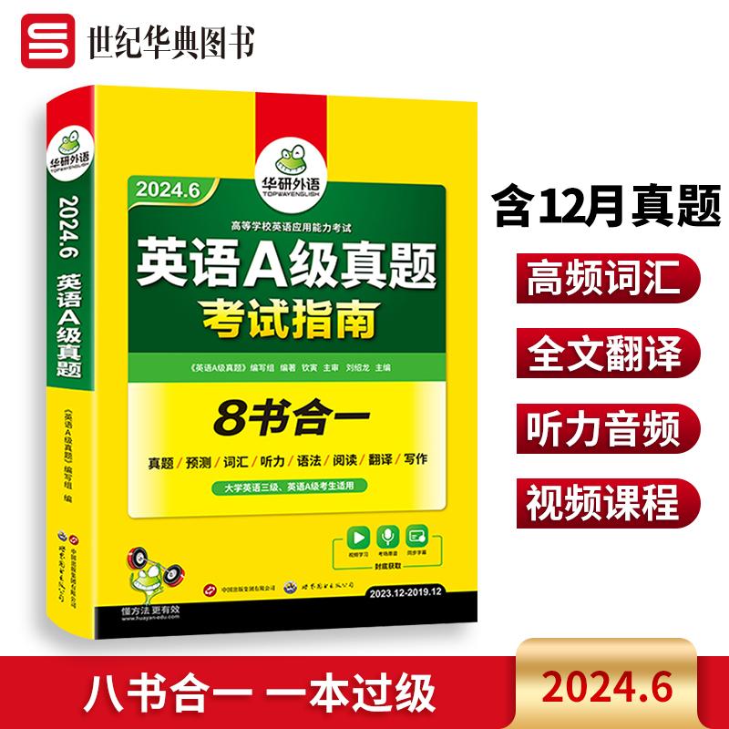 华研外语 英语A级真题考试试卷 备考2024年6月 英语应用能力三级考试指南 含真题试卷预测卷词汇听力语法阅读翻译作文专项训练