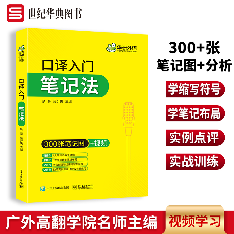 华研外语 catti英语口译笔记法 笔记符号入门教程口译零基础起点 英语二三级口译辅导书 备考MTI翻译硕士考试资料