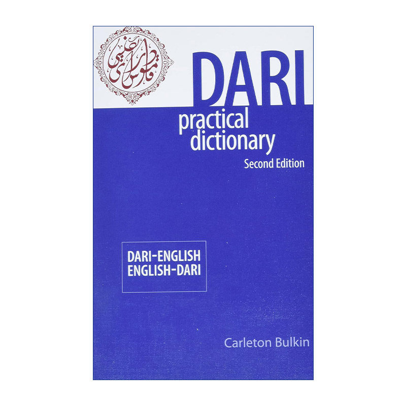 原版 Dari English English Dari Practical Dictionary 达里语-英语双解实用词典 现代波斯语 进口原版书籍