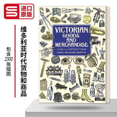 维多利亚时代货物和商品