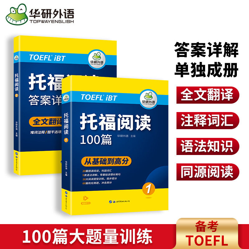 华研外语 托福考试阅读专项训练100篇 备考TOEFL学习资料 配全文翻译