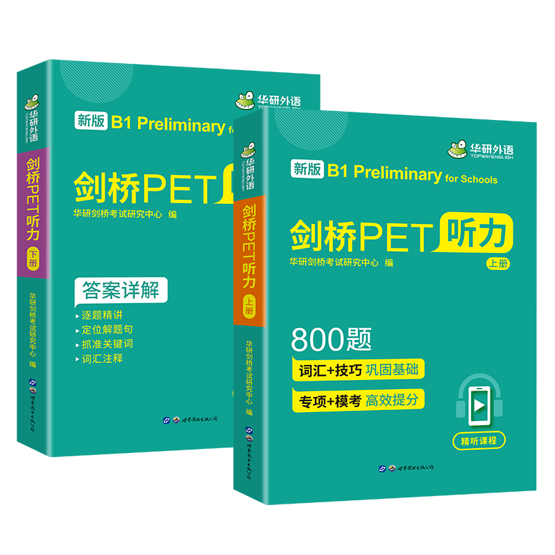 华研外语剑桥PET听力专项训练