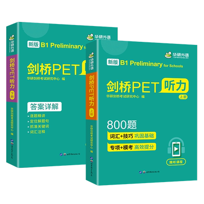 华研外语剑桥PET听力专项训练
