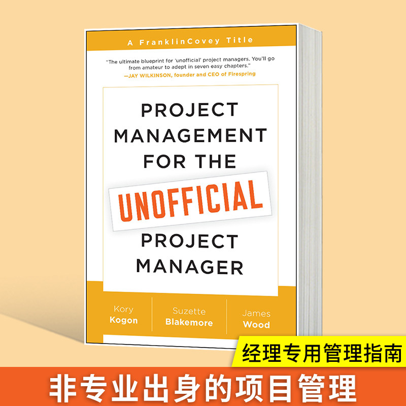 非专业出身项目管理经理专用指南