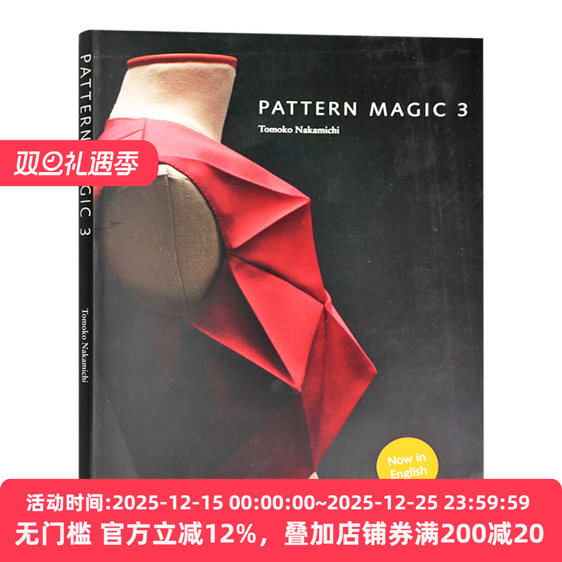 奇异剪裁3 Pattern Magic 3 中道友子 日本立体裁剪大师 裁剪系列 英文原版服装设计书籍 进口英语书