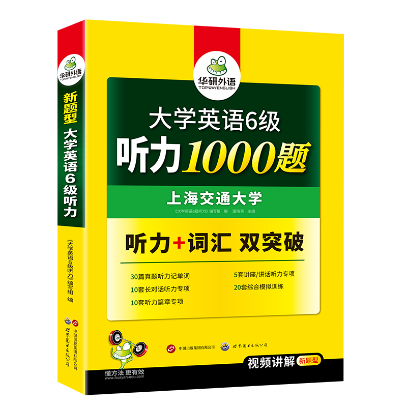 华研外语大学英语六级听力专项