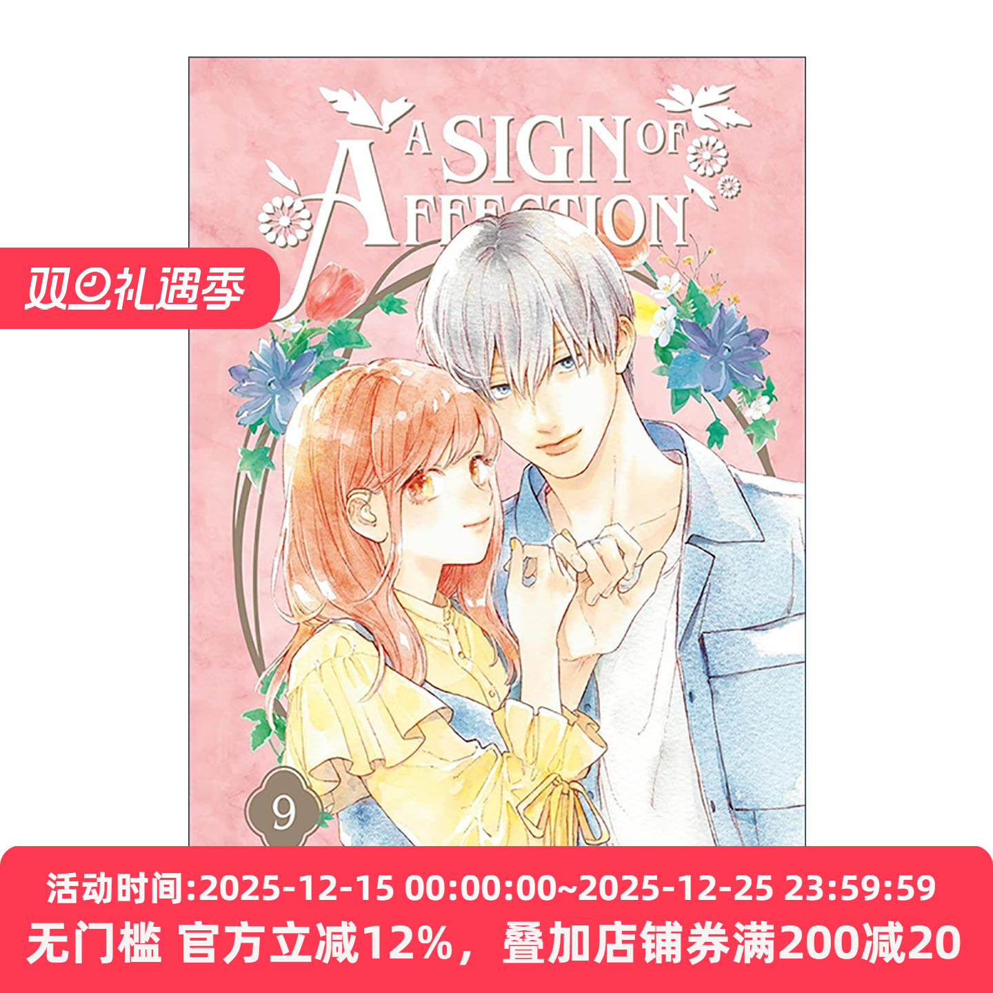 英文原版 A Sign of Affection 09 指尖相触 恋恋不舍9 同名纯爱动漫漫画 听觉障碍 Suu Morishita森下 英文版 进口英语原版书籍