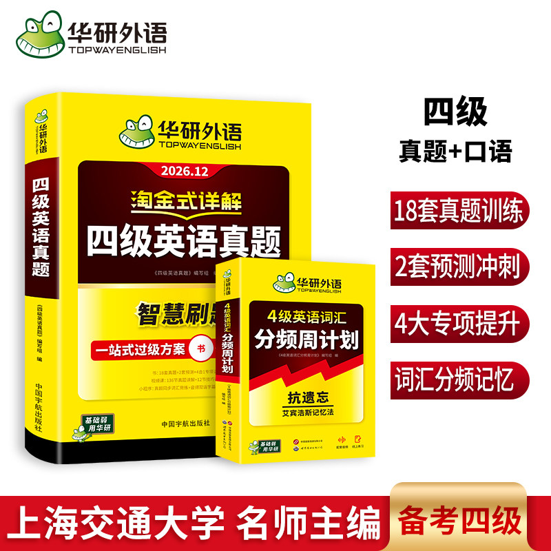 华研外语四级真题词汇分频周计划
