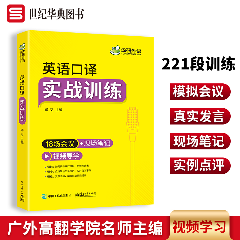 华研外语 英语口译实战训练 口译翻译技巧入门 适用catti二级三级口译