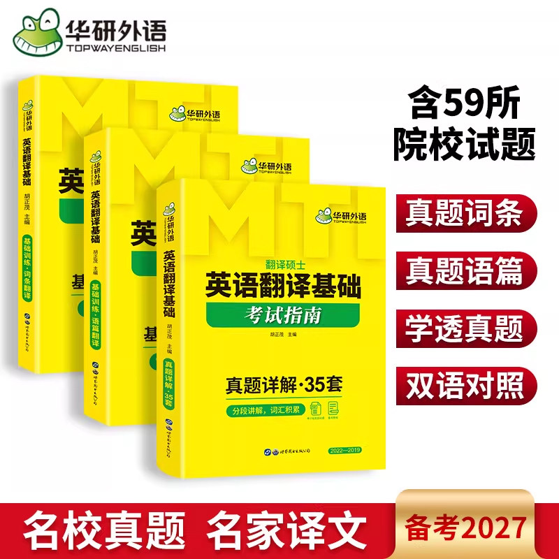 华研外语 英语翻译基础指南 MTI教材备考2027 翻译硕士357名校真题集 含2022年纸质真题名校真题 名家译文分析 翻译技巧讲解