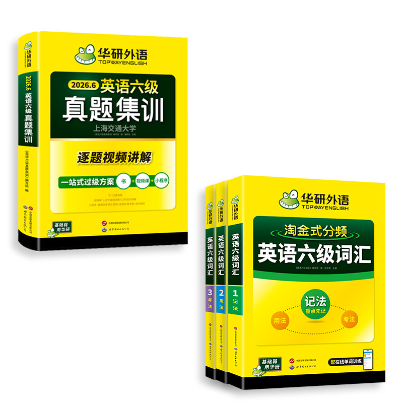 华研六级真题集训词汇书套装